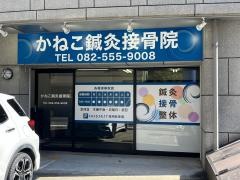 かねこ鍼灸接骨院