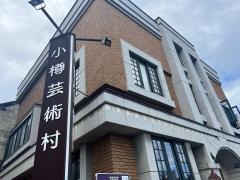 小樽芸術村