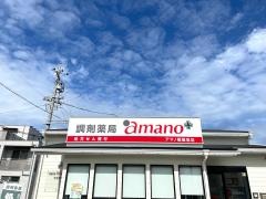 調剤薬局ａｍａｎｏ　尾張旭店