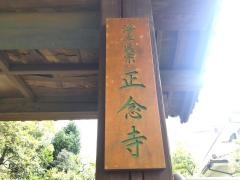正念寺