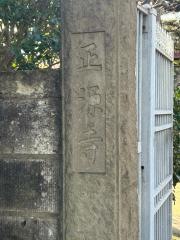 正源寺