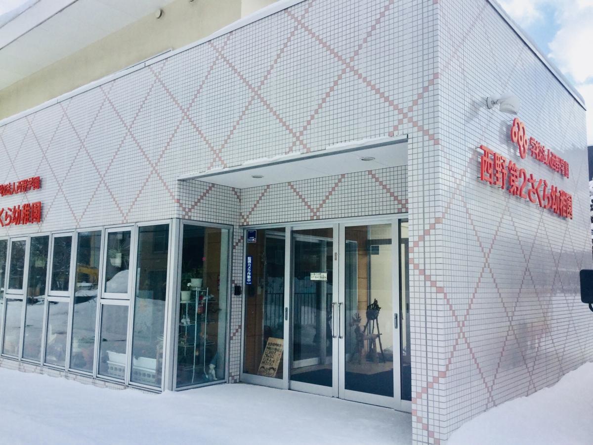 西野第2さくら幼稚園