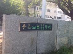 青森山田高等学校