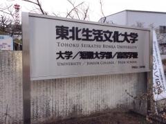 東北生活文化大学短期大学部
