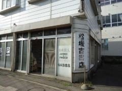 松坂古書店南通り店