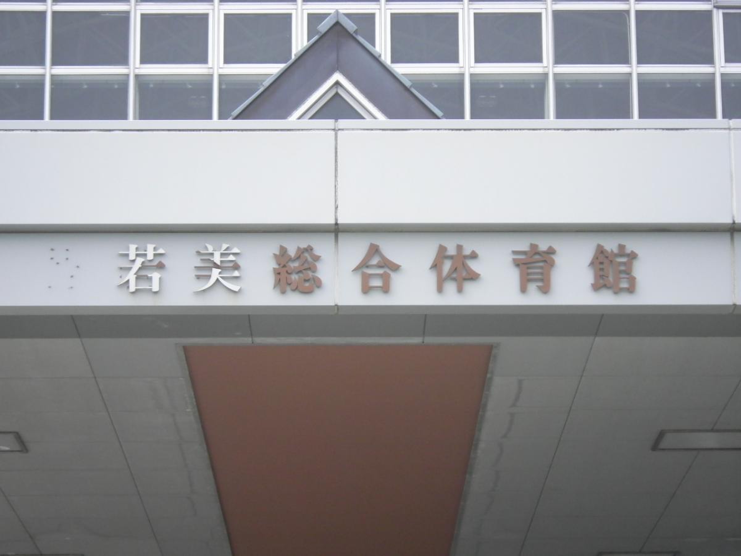 男鹿 市 若 美 総合 体育館