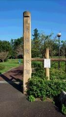 長峰東公園