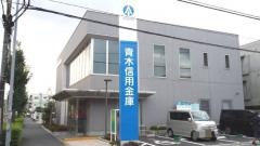 青木信用金庫南浦和支店