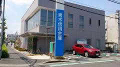 青木信用金庫南浦和支店