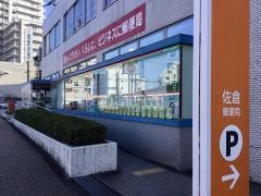 佐倉郵便局