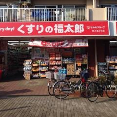 くすりの福太郎東大島2号店