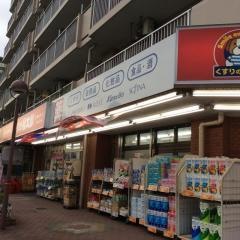 くすりの福太郎東大島2号店