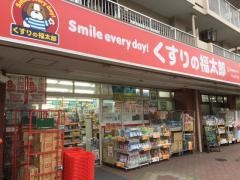くすりの福太郎東大島2号店