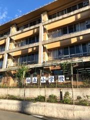 向丘小学校