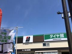 タイヤ館　横須賀
