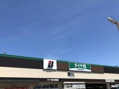 タイヤ館　横須賀