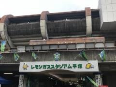 レモンガススタジアム平塚