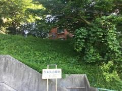 久末丸山緑地