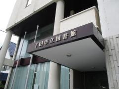 下田市立図書館