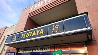 ＴＳＵＴＡＹＡ小倉店