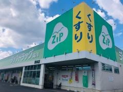ココカラファイン・ジップドラッグ　東洋隅田店