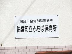 ふたば保育所