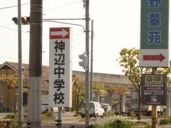福山市立神辺中学校