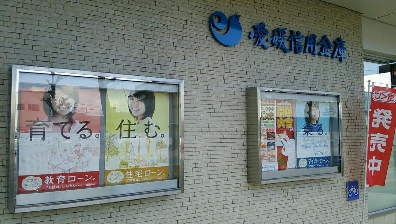 愛媛信用金庫新居浜支店