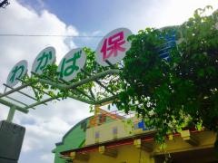 わかば保育園