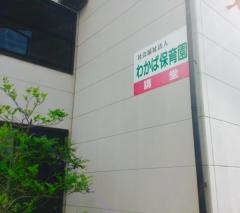 わかば保育園