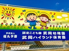 武岡ハイランド保育園