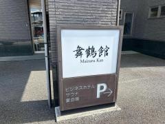 舞鶴館