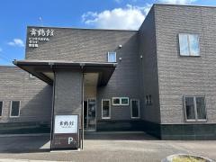 舞鶴館