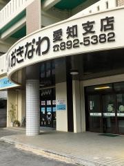 ＪＡおきなわ愛知支店