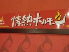 情熱ホルモン　岩国酒場