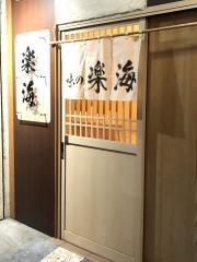 楽海