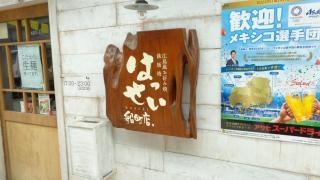 お好み焼・鉄板焼はっせい船町．