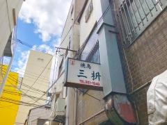 三枡