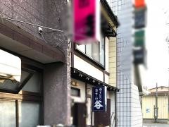 谷