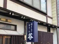 谷