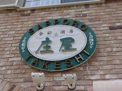 食彩酒房・庄屋