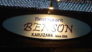 ハンバーグ＆パスタＢＥＮＳＯＮ