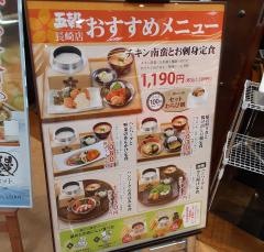 五穀　長崎店