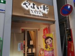 やよい軒　武蔵新城店