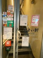やよい軒　武蔵新城店