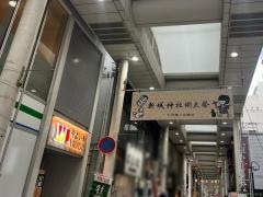 やよい軒　武蔵新城店