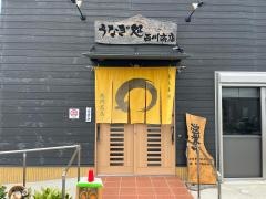 うなぎ処　西川商店
