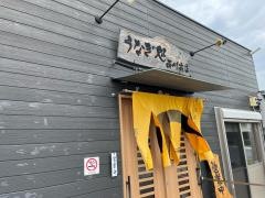 うなぎ処　西川商店
