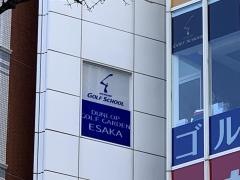 ダンロップゴルフガーデン江坂