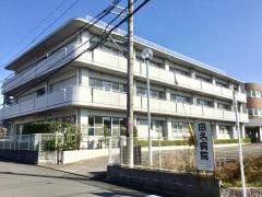 田名病院